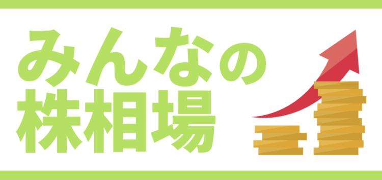 みんなの株相場